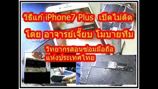 วิธีแก้ iPhone 7 Plus เปิดไม่ติด โดยอาจารย์เจี๊ยบโมบายทีม สอนซ่อมมือถือ