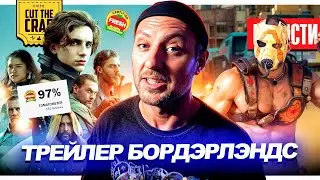 Трейлер фильма Borderlands // Первые рекорды Дюны 2 // Анонс даты Гарри Поттера | НОВОСТИ КИНО 227