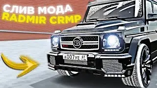 СЛИВ МОДА - RADMIR CRMP (CEF ОРИГИНАЛ, ТОНИРОВКА, ТЮНИНГ, ГОТОВЫЙ СЕРВЕР CRMP)