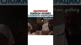 ФИЛЬМ- Одарённый ребёнок провёл сложную операцию