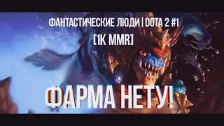 Фантастические Люди | Dota 2 #1 [1KMMR]