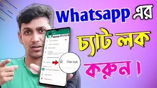 whatsapp এর গুরুত্বপূর্ণ দুইটি আপডেট , জানলে অবাক হবেন । Whatsapp New Update Secret Setting.