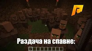 РАЗДАЧА НА СПАВНЕ РАДМИР РП