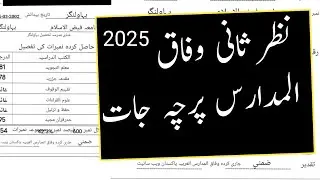 نظر ثانی درخواست وفاق المدارس Nazry Sani papers last date 2025