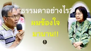 ธรรมดาอย่างไร ผมข้องใจมานาน_อ.สุจินต์