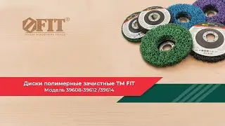 Диски полимерные (коралловые) зачистные FIT 39608, 39609, 39610, 39611, 39612, 39614.