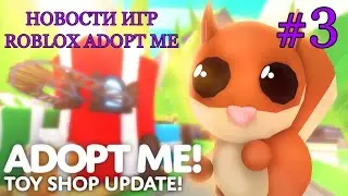Новости Игр #3 (Roblox Adopt Me)