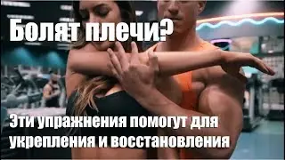 Боль в плечевом суставе. Упражнения для восстановления и укрепления плеч