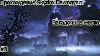 Skyrim: вампиры#3