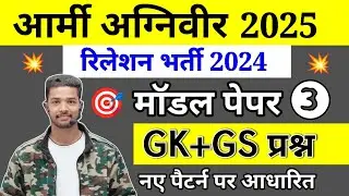Army Agniveer Live Class 2025 | Army Agniveer Gd Gk Question 32025 | Army Relation Question Paper