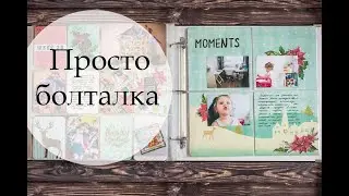 Просто болталка