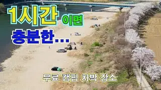 한시간 거리의 무료 캠핑 장소로 갑니다.. 얼릉와요  #노지캠핑 #노지캠핑장 #캠핑 #차박