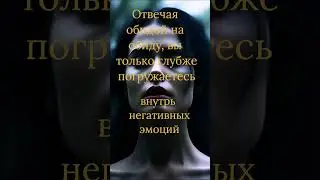 ОБИДЫ РАЗРУШАЮТ