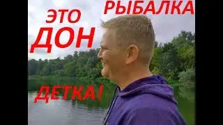 ЭТО ДОН ДЕТКА!РЫБАЛКА!
