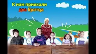 "К нам приехали два братца", шуточная русская песня #нам #приехали #два #русская #песня #к #встречай