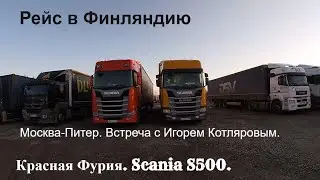№127 Дальнобой. Scania S500. Рейс на Финляндию. Москва-Питер. 3-4.04.2020