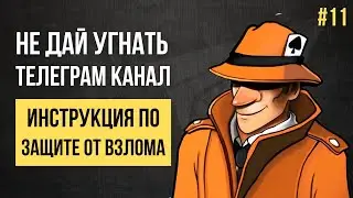 Как угоняют Телеграм каналы и как защититься от этого