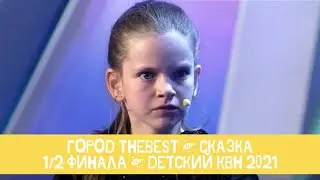 Шерлок Холмс | Город tHEBEST  |  Детский КВН - 2021  |  Сказка |  1/2 финала