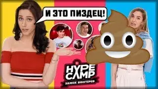 HYPE CAMP ДНО ЮТУБА??!!!