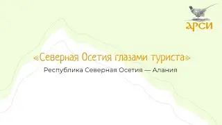 Северная Осетия-Алания глазами туриста 🏔️