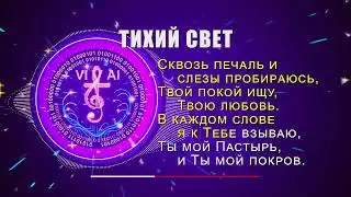 ТИХИЙ СВЕТ - задумчивая христианская песня о вере и надежде