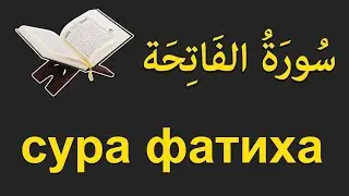 Чтение суры Фатиха 30 раз