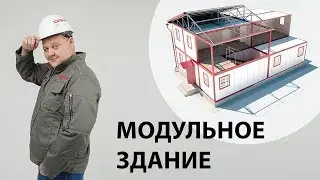 Модульное здание готово! Экскурсия по сооружению. СК 