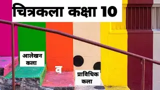 चित्रकला class 10 UP board exam 2023 #viral10paper