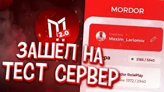 ШОК ЗАШЕЛ НА ЗБТ МОРДОР РП 2.0?! | НОВЫЙ ЛАУНЧЕР | НОВЫЙ КЛИЕНТ| MORDOR RP (GTA SAMP MOBILE)