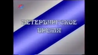 Петербургское время 3