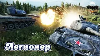 🧨ЛЕГИОНЕР 🧨 ЧЕМПА С БРАТВОЙ🧨