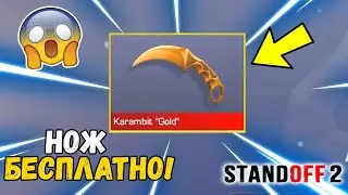 КАК ПОЛУЧИТЬ НОЖ БЕСПЛАТНО В STANDOFF 2! НОЖ В СТАНДОФФ 2! НОЖИ ИЗ СТАНДОФФ 2!
