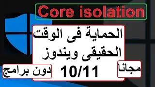 تفعيل ميزة الحماية الجديدة Core isolation على ويندوز10/11ولماذا لا يتم تفعيلها على العديد من الأجهزة