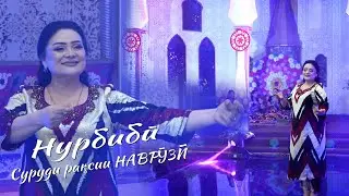 آهنگ رقص نوروزی نوربیبی جوراوا\Нурбибӣ Ҷӯраева - таронаи рақсии НАВРӮЗӢ 2024\Nurbibi - NOWROOZ 2024