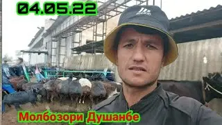 Молбозори Душанбе нархи гови ширте Бука гусала гусфанд 4 мая 2022 г.