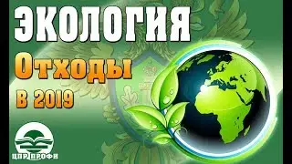 Экология. Разъяснения нормативы и лимиты отходов - Изменения в законодательстве, 2019 год