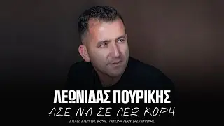 Λεωνίδας Πουρίκης - Άσε Να Σε Λέω Κόρη | Official Lyric Video