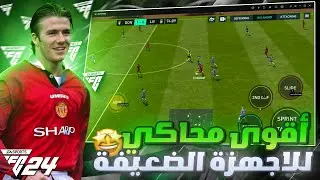 تحميل فيفا موبايل 2024 على الحاسوب✅للاجهزة الضعيفة🔥فيفا 24✅FIFA MOBILE 24