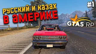 НОВАЯ ЖИЗНЬ С НУЛЯ В GTA 5 RP #1. РУССКИЙ И КАЗАХ ВЫЖИВАЮТ В АМЕРИКЕ