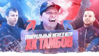 Генеральный Менеджер клуба ВХЛ 