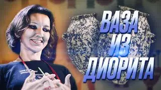 Обзор ответов Ольги Вдовиной по диоритовой вазе