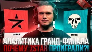 Аналитика Гранд-Финала 7STAR vs ZOMBI 🏆Почему 7STAR проиграли в Турнире?