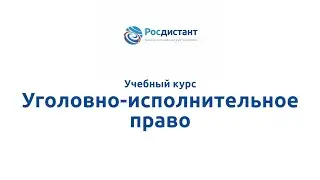 Вводная видеолекция к курсу "Уголовно-исполнительное право"