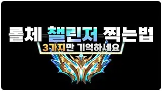 (어그로X) 이 영상 찍을려고 유튜브 시작했습니다. 롤체 챌린저 찍는법 | [롤토체스 공략, 강의]