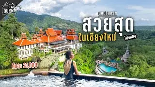 เที่ยวเชียงใหม่ 2024 นอนรีสอร์ทที่สวยที่สุดในโป่งแยง-ม่อนแจ่ม