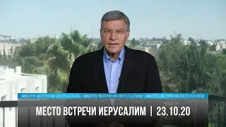Место встречи - Иерусалим | 23.10.20