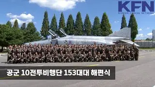 공군 10전투비행단 153대대 해편식 [KFN]