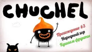 #Прохождение►CHUCHEL►#3 Народный Хор