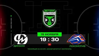 Динамо-Молодечно - Локомотив | 21.11.2023 | Betera-Экстралига | МНОГОКАМЕРНАЯ прямая трансляция