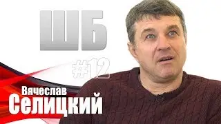 Селицкий - Аншлаг, Петросян/ ШБ